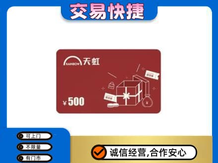 海西上门回收天虹卡