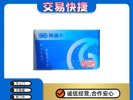 海西上门回收商通卡