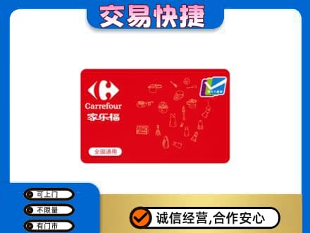 海西回收家乐福卡